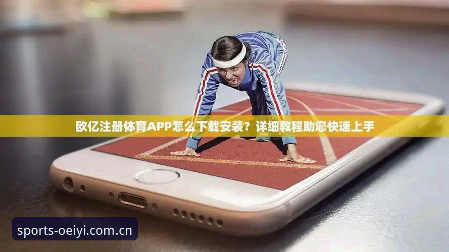 欧亿体育平台账号注册到底怎么操作？从技术层面逐一拆解流程